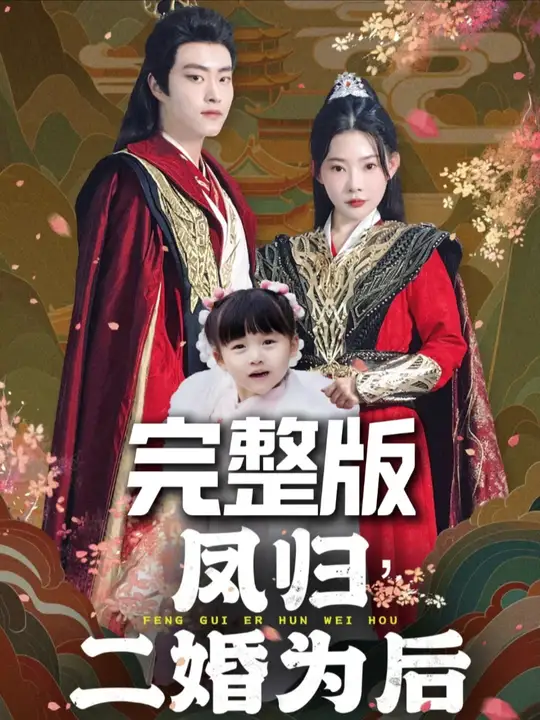 凤归二婚为后 