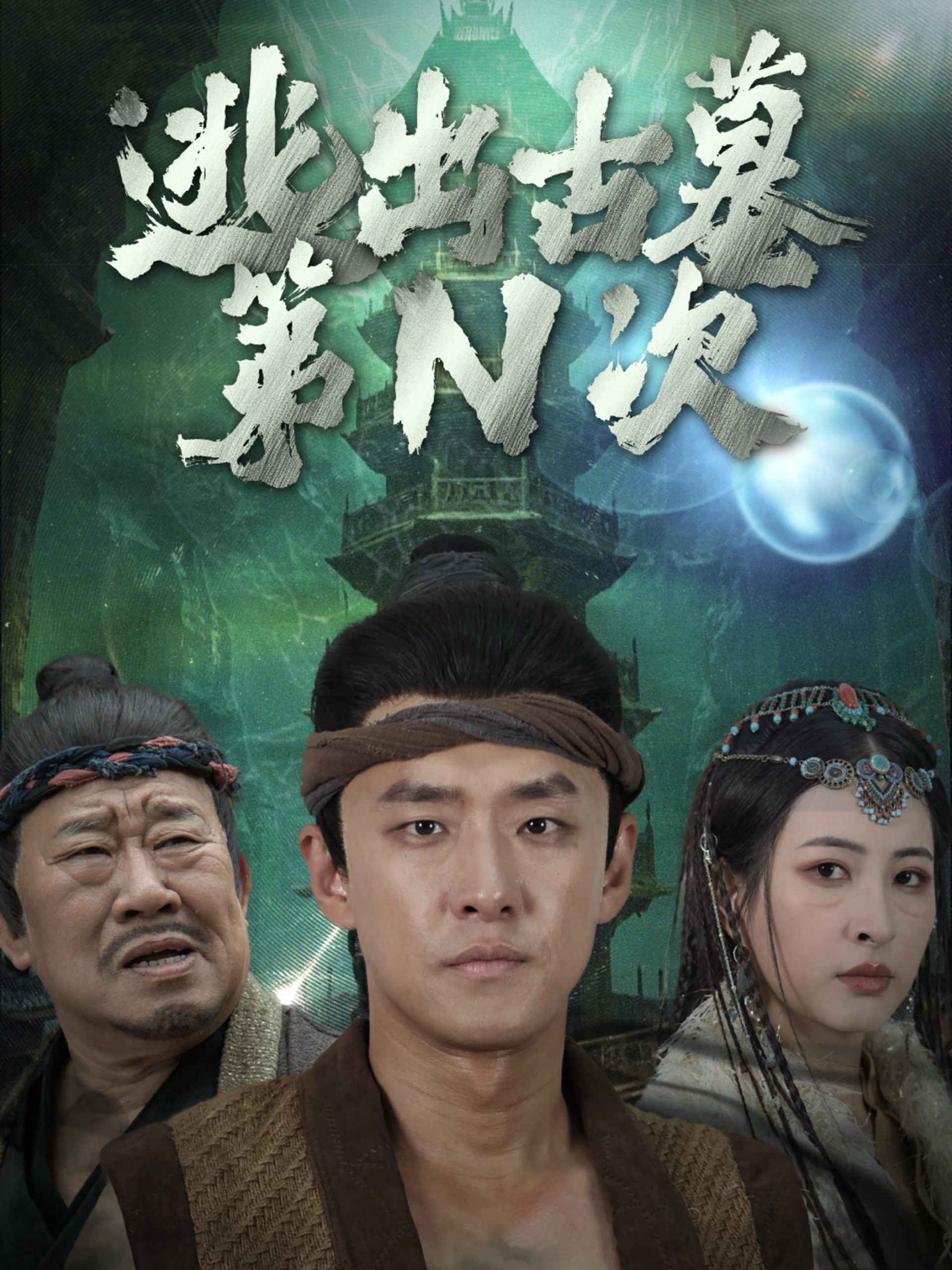逃出古墓第N次 