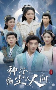 神子离尘入人间 