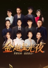 深圳卫视超级歌会 