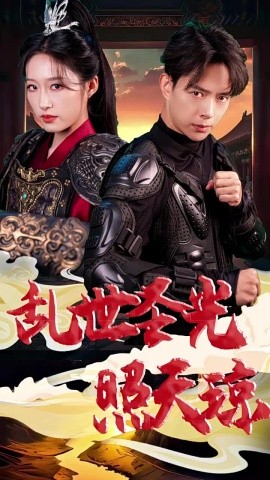 乱世圣光照天琼 