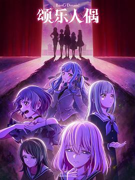 BanGDream！AveMujica 