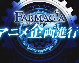 魔农传记 
