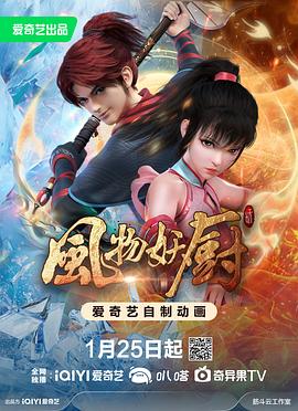 风物妖厨 