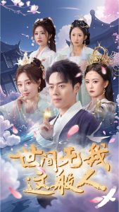 世间无我这般人 