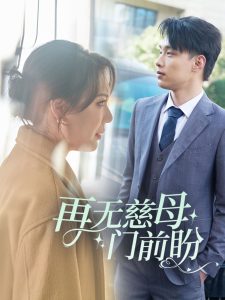 再无慈母门前盼 