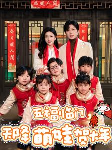 五福临门天降萌娃贺大年 