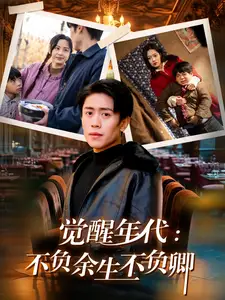 觉醒年代：不负余生不负卿 