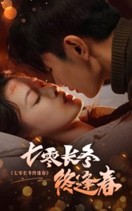 七零长冬终逢春 