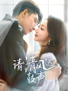 请清风送鼓声 