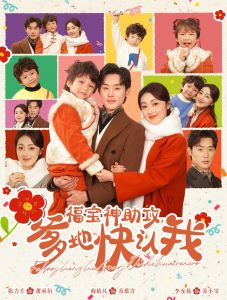 福宝神助攻爹地快认我 