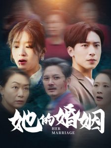 她的婚姻 
