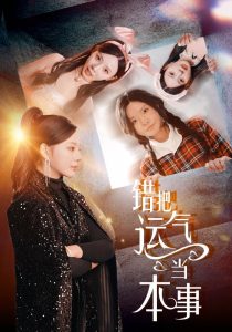 错把运气当本事 