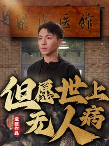 但愿世上无人病 