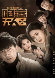 过年回家之陷落无人区 