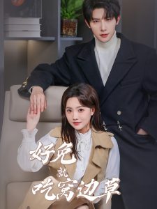 好兔就吃窝边草 