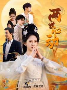 两世心动 