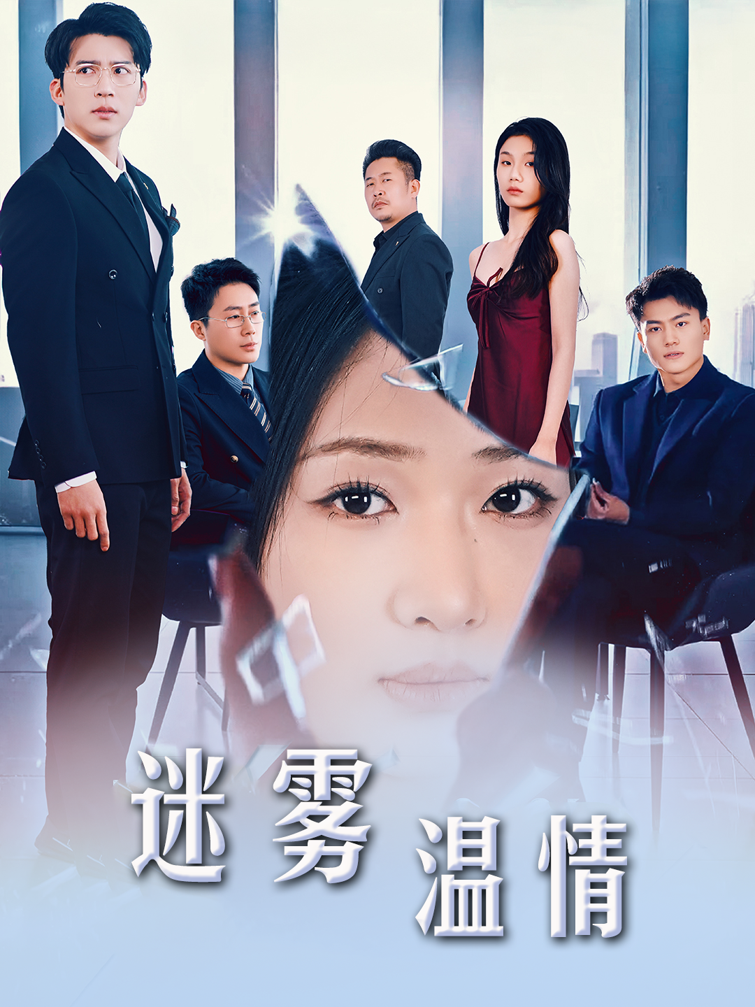选择＆迷雾温情 