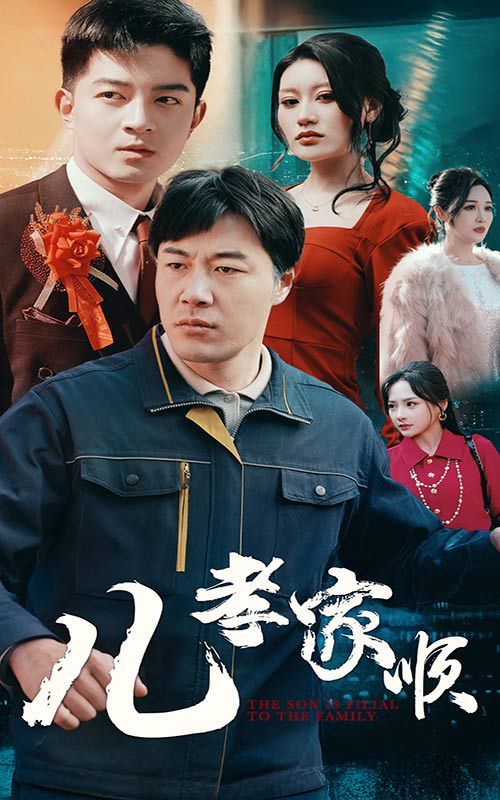 儿孝家顺 