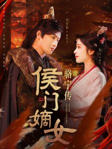 侯门嫡女骆宁传 