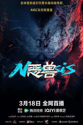 恶兽 