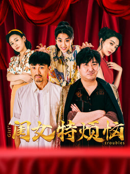 闺女特烦恼 