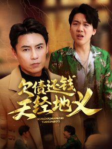 欠债还钱天经地义 