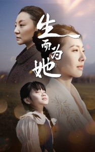 生而为她 