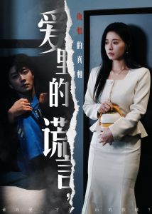 爱里的谎言,仇恨的真相 