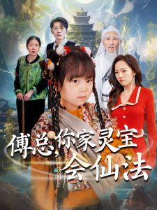 傅总,你家灵宝会仙法 