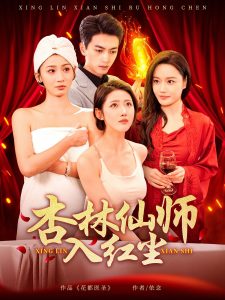 杏林仙师入红尘 