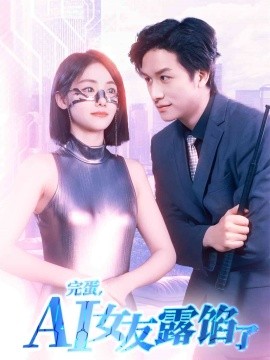完蛋,AI女友露馅了 