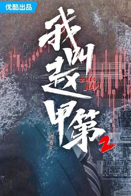 我叫赵甲第2 