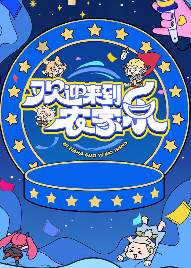 欢迎来到农家乐 