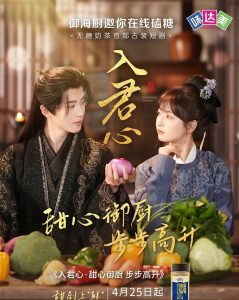 入君心甜心御厨步步高升 