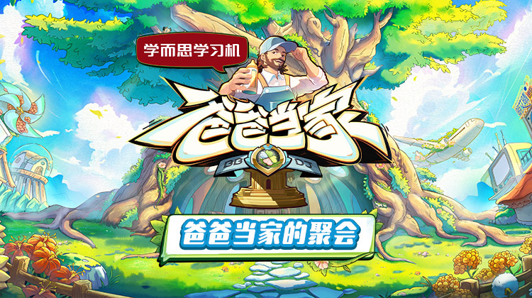 爸爸当家的聚会 