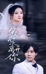 第九十九次离开你 