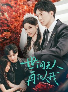 世间无人再似我 