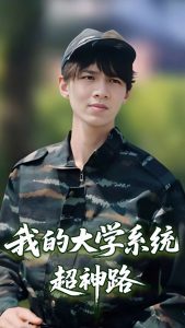 我的大学系统超神路 